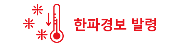 한파경보 발령