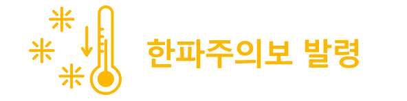 한파주의보 발령