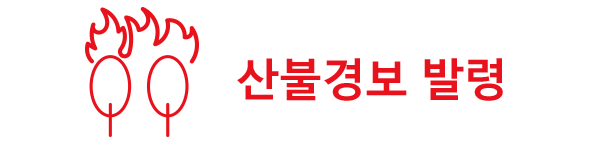 산불경보 발령