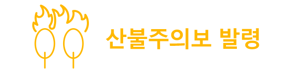 산불주의보 발령