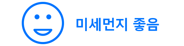 미세먼지 좋음