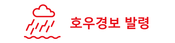 호우경보 발령