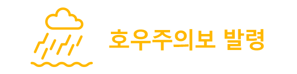 호우주의보 발령