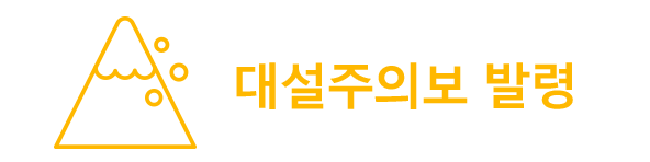 대설주의보 발령