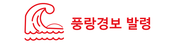 풍랑경보 발령