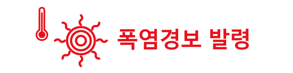 폭염경보 발령