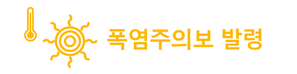 폭염주의보 발령