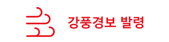 강풍경보 발령