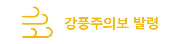 강풍주의보 발령