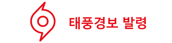 태풍경보 발령