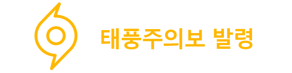 태풍주의보 발령